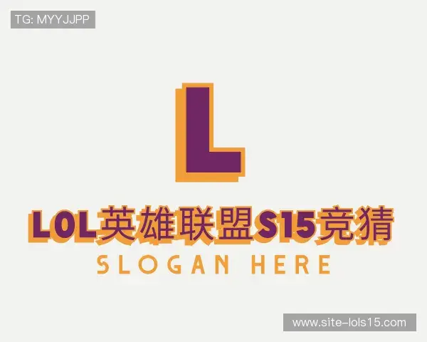 解读S15竞猜下注